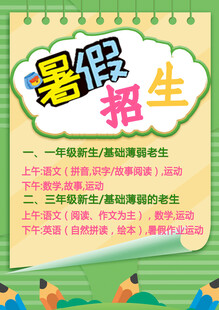 暑假招生海报