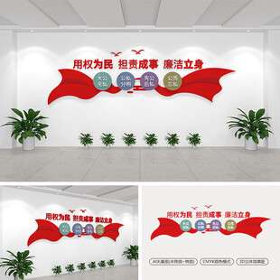 用权为民担责成事廉洁立身文化墙