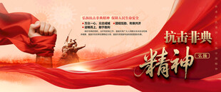抗击非典精神