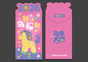 2026马年红包