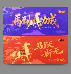 马年海报
