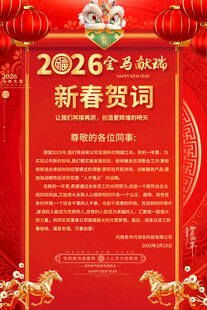 2026新春贺词喜庆海报