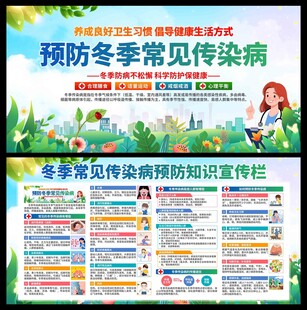 冬季传染病预防展板