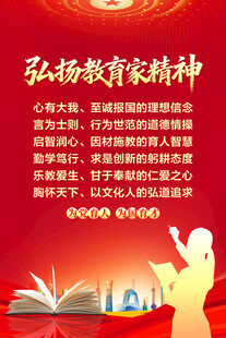 弘扬教育家精神