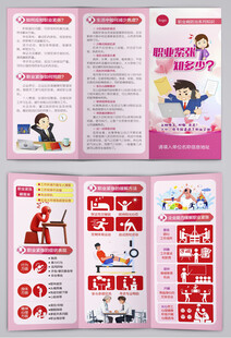 职业病之职业紧张知多少三折页