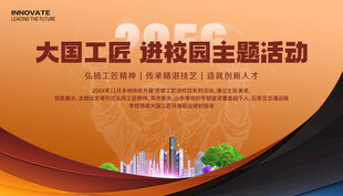 大国工匠进校园主题活动