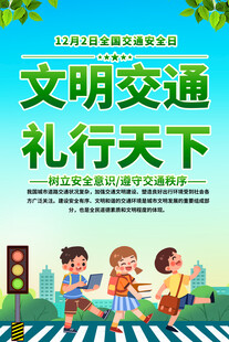 交通安全宣传海报