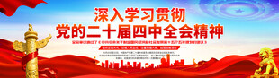 二十届四中全会精神展板