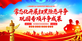 扫黑除恶展板背景