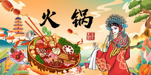 工装国潮火锅