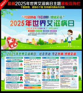 2025年世界艾滋病日宣传展板