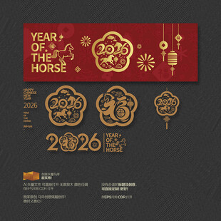 2026马年福字玻璃贴