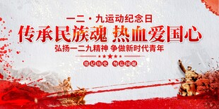 纪念一二九运动