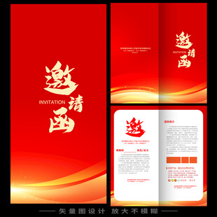 活动邀请函  