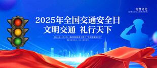 2025年全国交通安全日