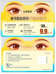 眼科干眼SPA体验券会员卡异性