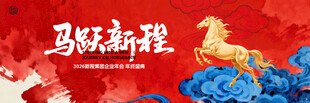 马年企业年会盛典背景展板