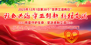 世界艾滋病日