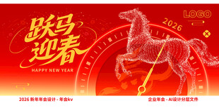 跃马迎春新年KV