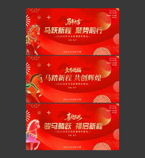 2026马年元旦春节年会活动背