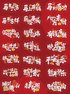 马年吉祥贴纸
