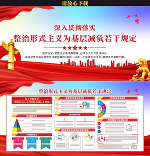 整治形式主义为基层减负若干规定