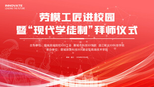 劳模工匠进校园拜师仪式