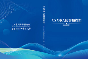 人防警报档案封面设计