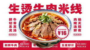 生烫牛肉米线促销