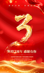 三周年海报