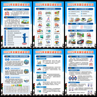 2025全国交通安全日
