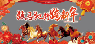 骏马驰骋跨新年