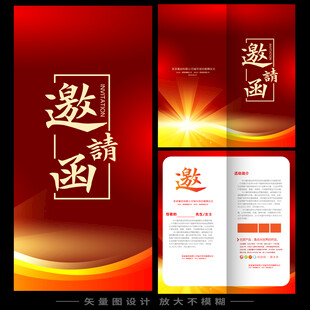红色邀请函