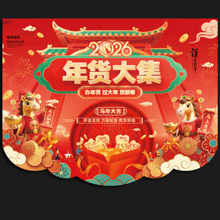 2026马年超市吊旗