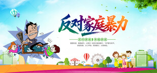 反对家庭暴力