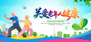 关爱老年人健康