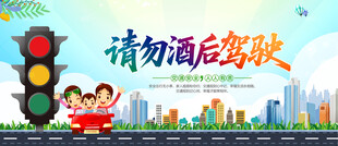 请勿酒后驾驶