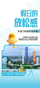 假日放松感周边公园学校配套海报