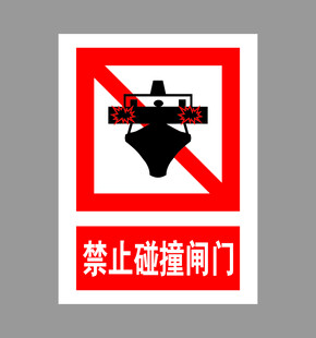 禁止碰撞闸门标识