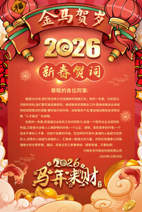2026新春贺词海报
