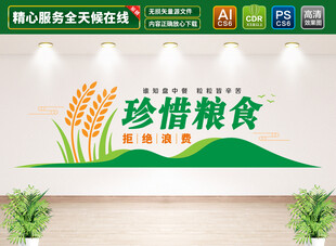 珍惜粮食文化墙