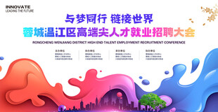 人才招聘会展板
