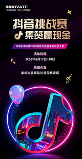 抖音比赛活动海报