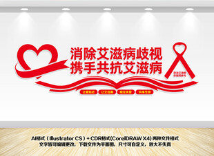 消除艾滋病歧视宣传墙