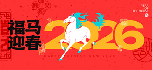 福马迎春2026喜庆海报