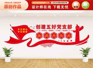 创建五好党支部文化墙
