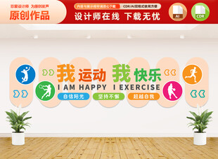 我运动我快乐文化墙