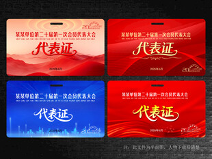 代表证