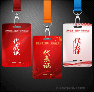 代表证