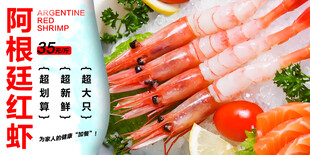 阿根廷红虾 